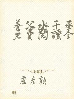 养父水千丞小说免费阅读全文最新章节