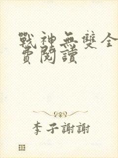 战神无双全文免费阅读