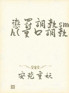 惩罚调教sm h(重口调教)封面