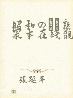昭和のバツ熟女冢本在线观看