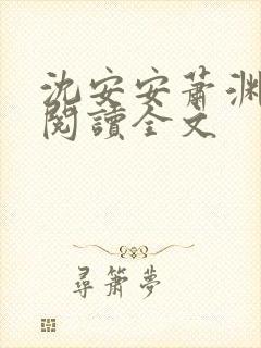 沈安安萧渊免费阅读全文