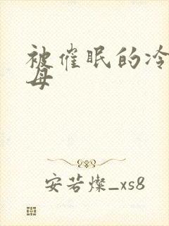 被催眠的冷艳美母