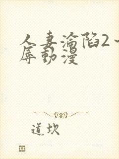 人妻沦陷2～淫辱动漫