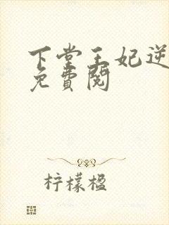 下堂王妃逆袭记免费阅