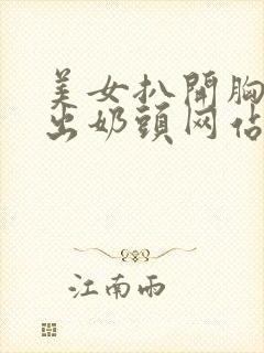 美女扒开胸罩露出奶头网站免