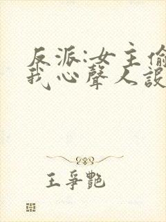 反派:女主偷听我心声人设崩了萧禹封面