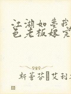 江湖如梦我的绝色老板娘完整版