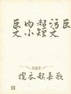 巨肉超污巨黄h文小短文