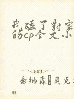 我磕了对家成我的cp全文小说免费阅读
