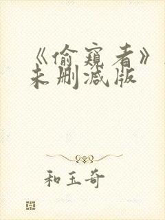 《偷窥者》韩国未删减版