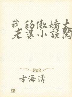 我的傲娇大小姐老婆小说阅读全文封面