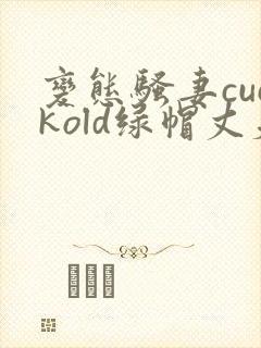 变态骚妻cuckold绿帽丈夫