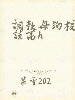 调教母狗校花小说高h封面