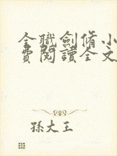 全职剑修小说免费阅读全文无删减