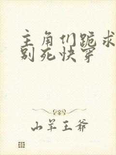 主角们跪求反派别死快穿