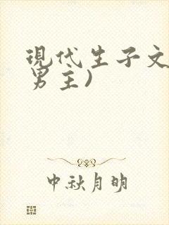 现代生子文(双男主)