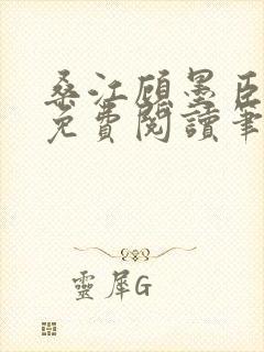 桑江顾墨臣全文免费阅读笔趣阁