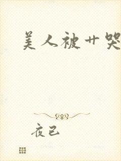 美人被艹哭