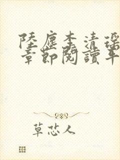 陆尘李清瑶最新章节阅读平台