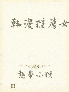 韩漫推荐女主