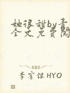 她很甜by青慈全文免费阅读