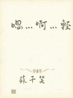 嗯…啊…轻点操封面