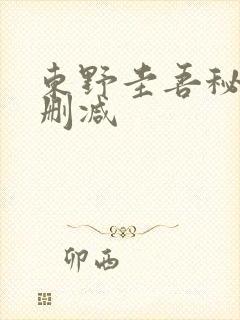 东野圭吾秘密无删减