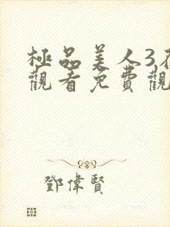 极品美人3在线观看免费观看电视剧最