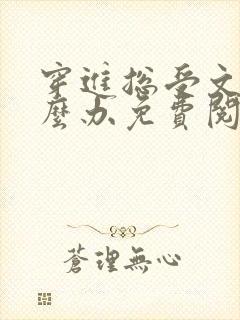 穿进总受文里怎么办免费阅读小说