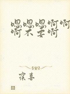 嗯嗯嗯啊啊啊啊啊不要啊封面