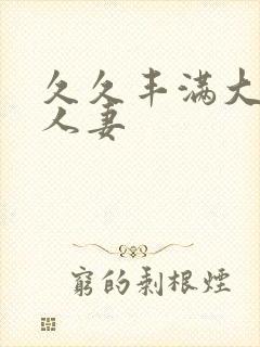 久久丰满大屁股人妻