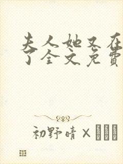 夫人她又在虐渣了全文免费阅读封面