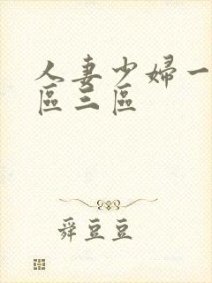 人妻少妇一区二区三区