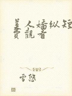 美人娇纵短剧免费观看