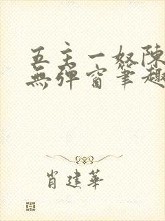 五主一奴陈默茹无弹窗笔趣阁封面