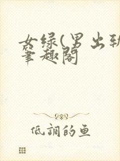 女绿(男出轨)笔趣阁