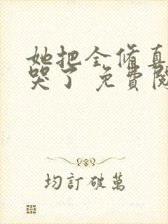 她把全修真界卷哭了 免费阅读