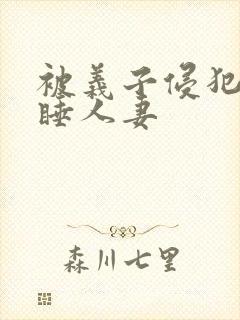 被义子侵犯的熟睡人妻