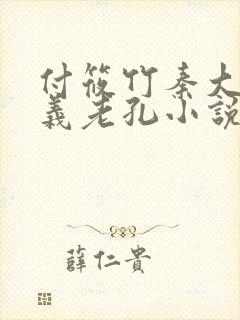 付筱竹秦大爷包义老孔小说周五