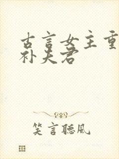 古言女主重生弥补夫君封面