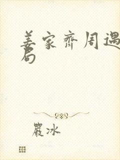 姜家齐周遇安结局封面