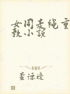 女同走绳重口调教小说