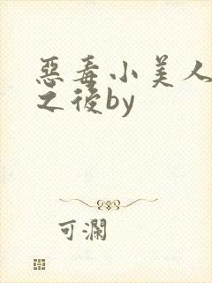 恶毒小美人落难之后by