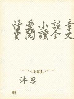 情爱小说章节免费阅读全文