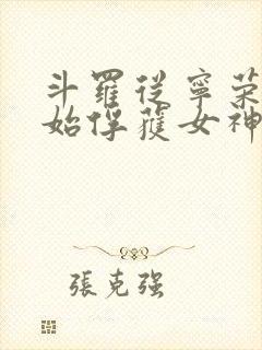 斗罗从宁荣荣开始俘获女神