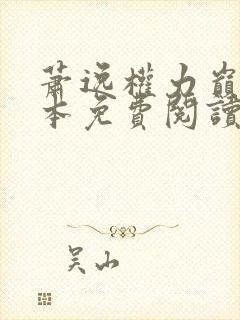 萧逸权力巅峰全本免费阅读全文