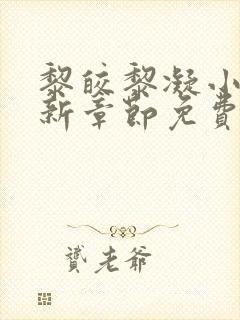 黎皎黎凝小说最新章节免费阅读