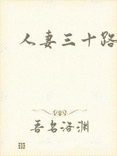 人妻三十路人妻