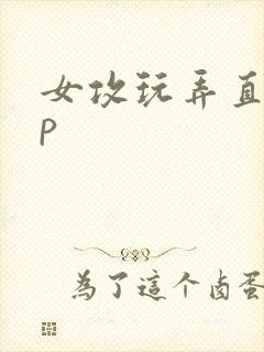 女攻玩弄直男np