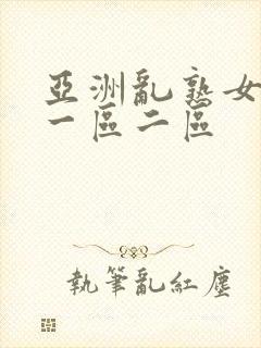 亚洲乱熟女av一区二区